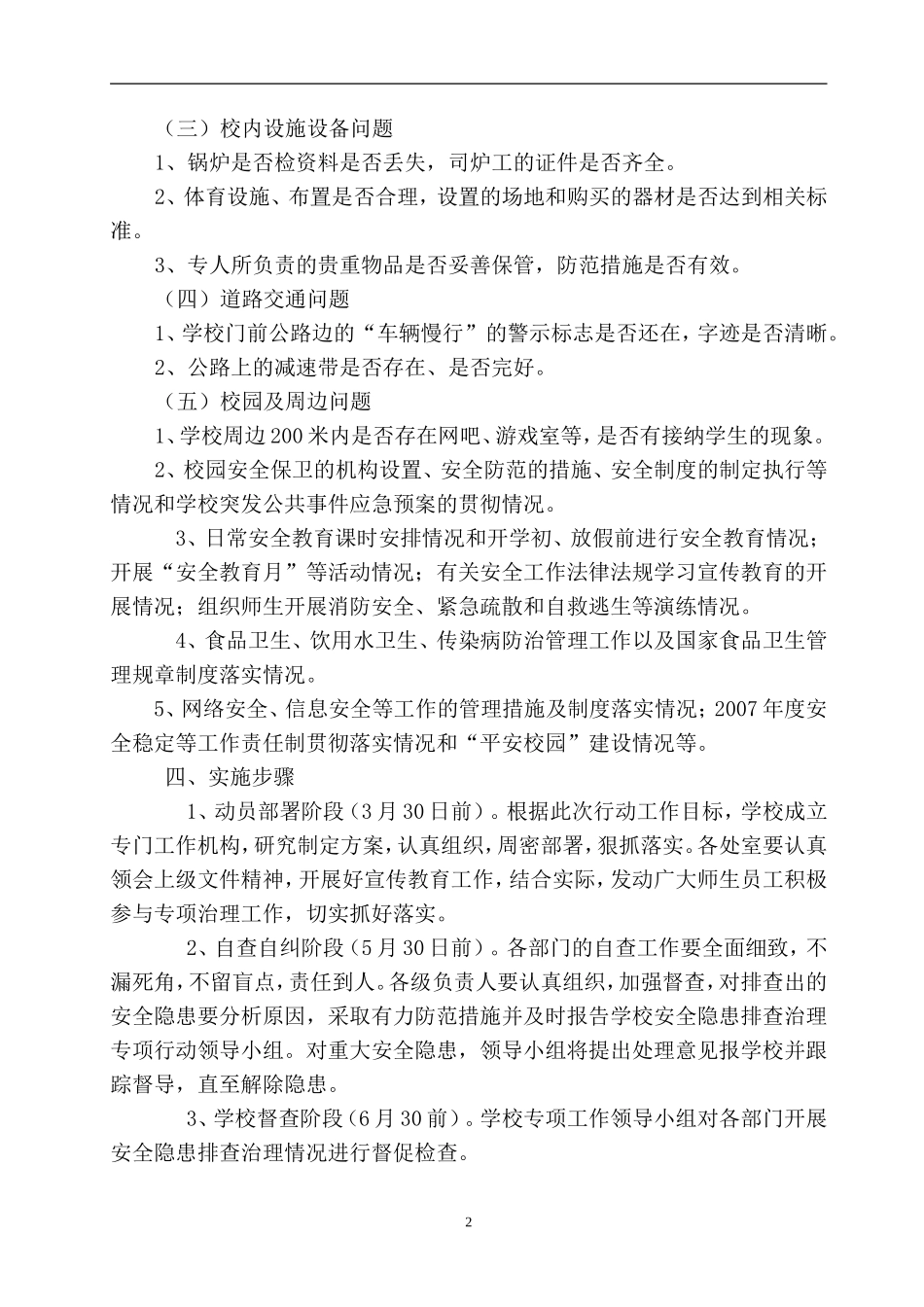 2.学校安全隐患排查治理方案_第2页