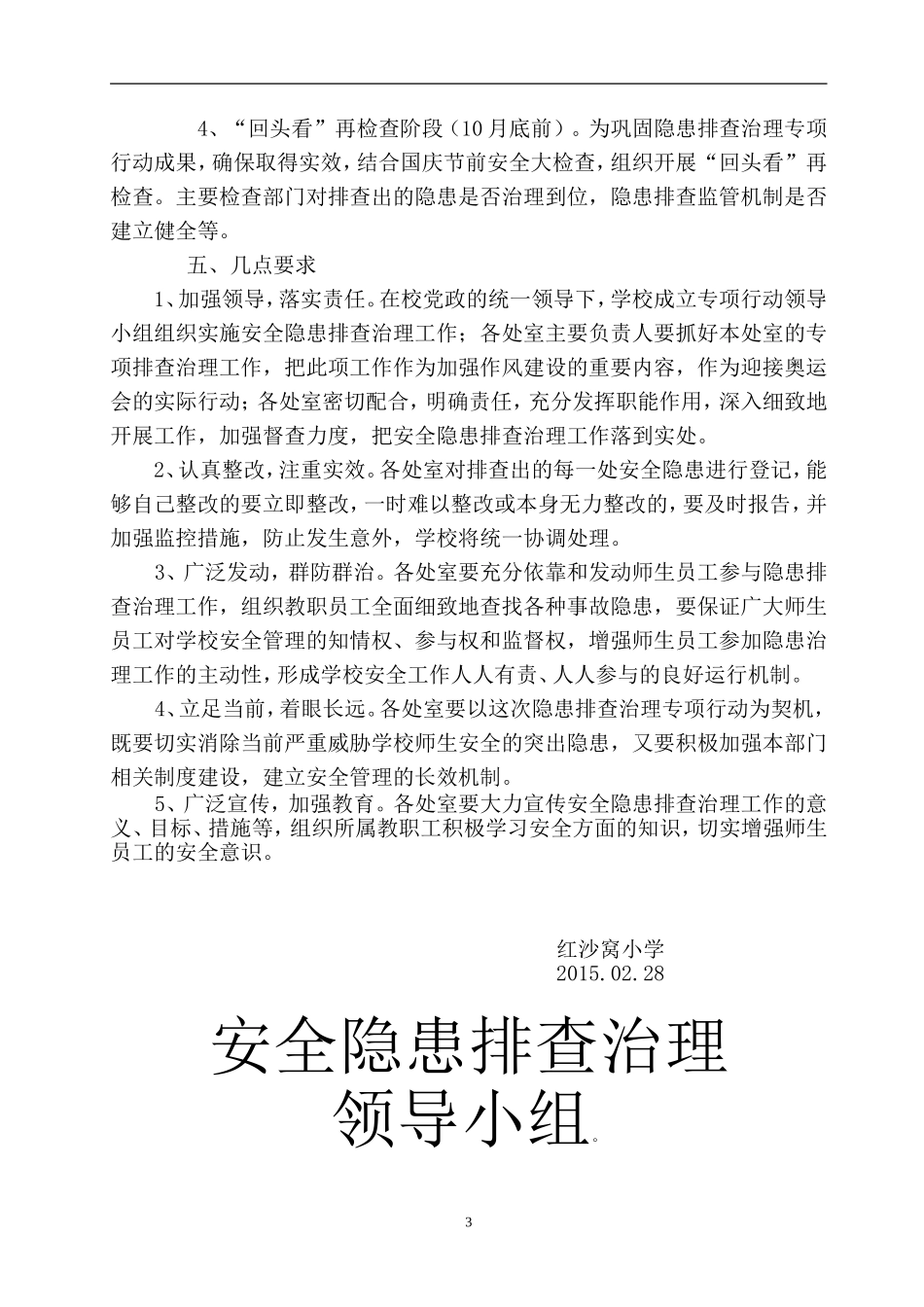 2.学校安全隐患排查治理方案_第3页