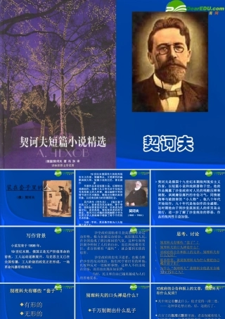 高中语文 装在套子里的人课件 新人教版 课件