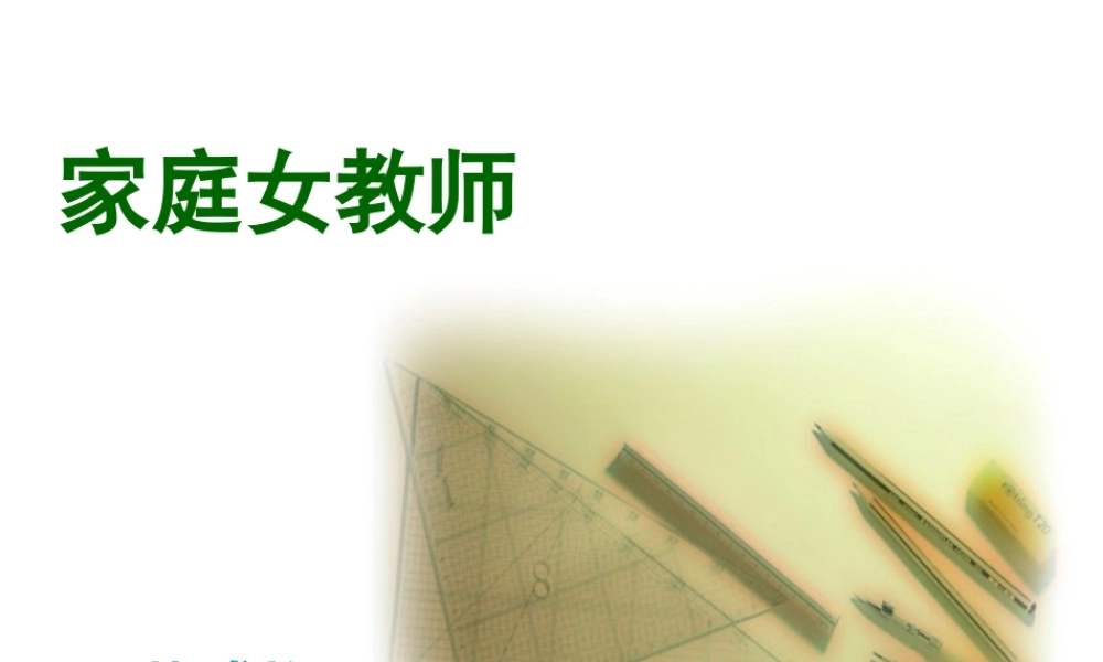 高中语文选修5家庭女教师ppt2 课件