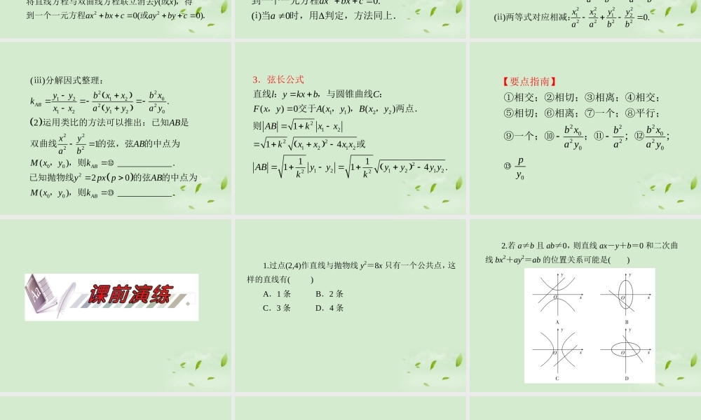 福建省高考数学一轮总复习 第59讲 直线与圆锥曲线的位置关系课件 文 新课标 课件