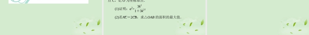 福建省高考数学一轮总复习 第59讲 直线与圆锥曲线的位置关系课件 文 新课标 课件