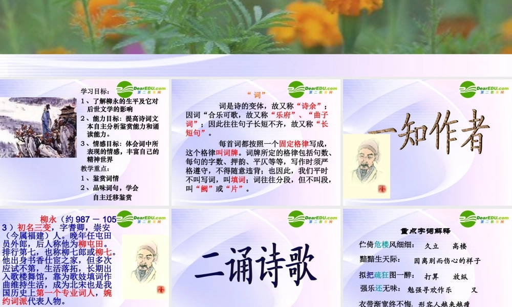 高中语文 (蝶恋花(伫倚危楼风细细))课件1 粤教版选修1 课件