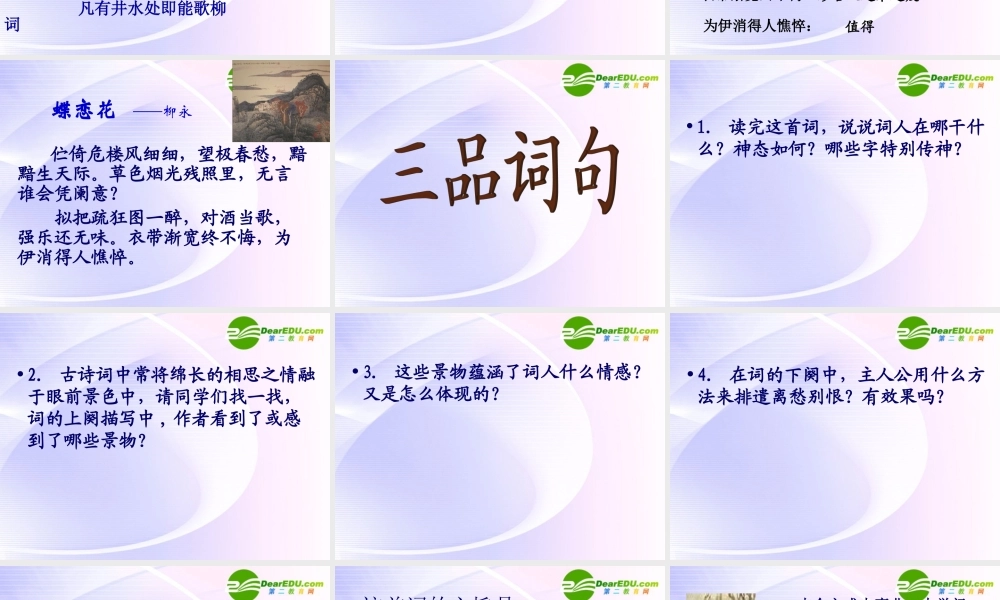 高中语文 (蝶恋花(伫倚危楼风细细))课件1 粤教版选修1 课件