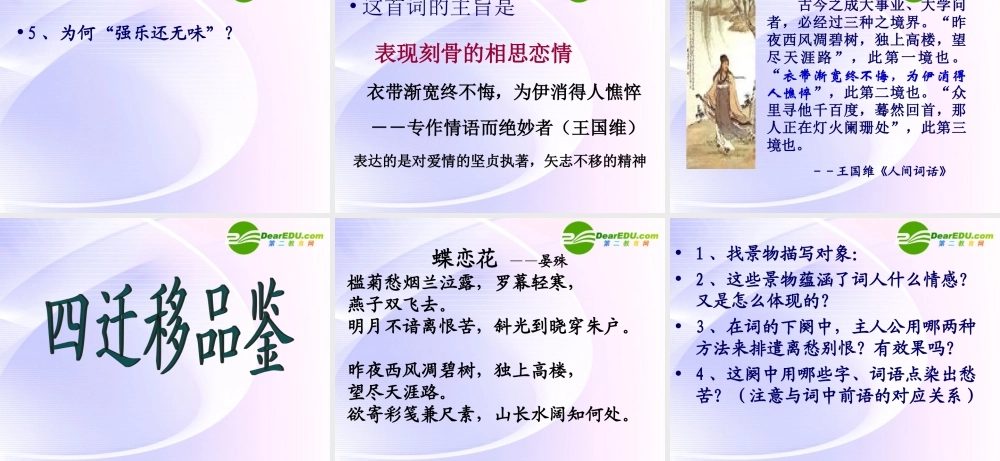 高中语文 (蝶恋花(伫倚危楼风细细))课件1 粤教版选修1 课件