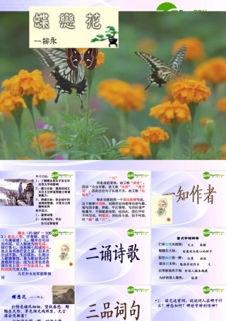 高中语文 (蝶恋花(伫倚危楼风细细))课件1 粤教版选修1 课件