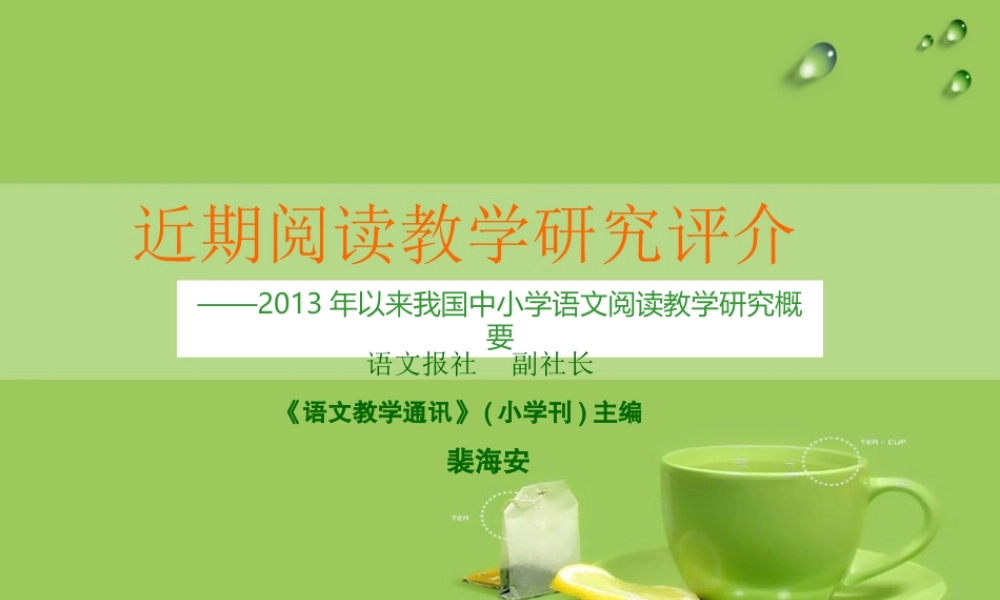 近期阅读教学研究评介