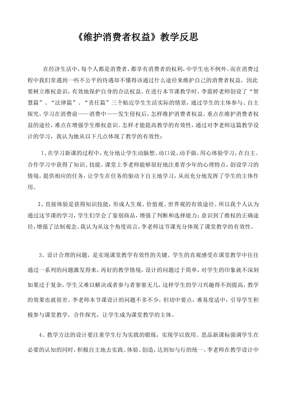 八年级思想品德下册《维护消费者权益》教学反思_第1页