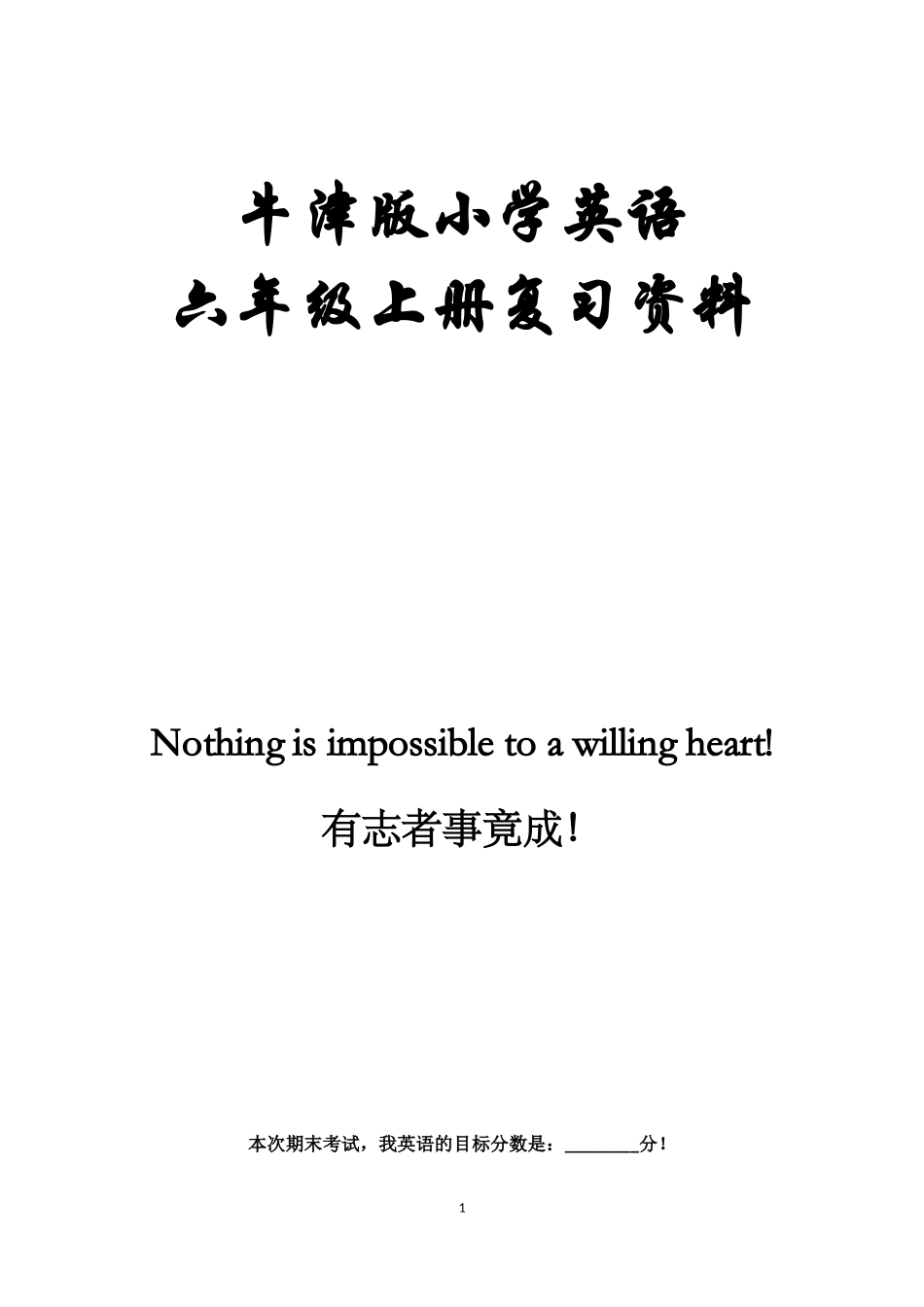 牛津版小学英语六年级上册复习资料_第1页