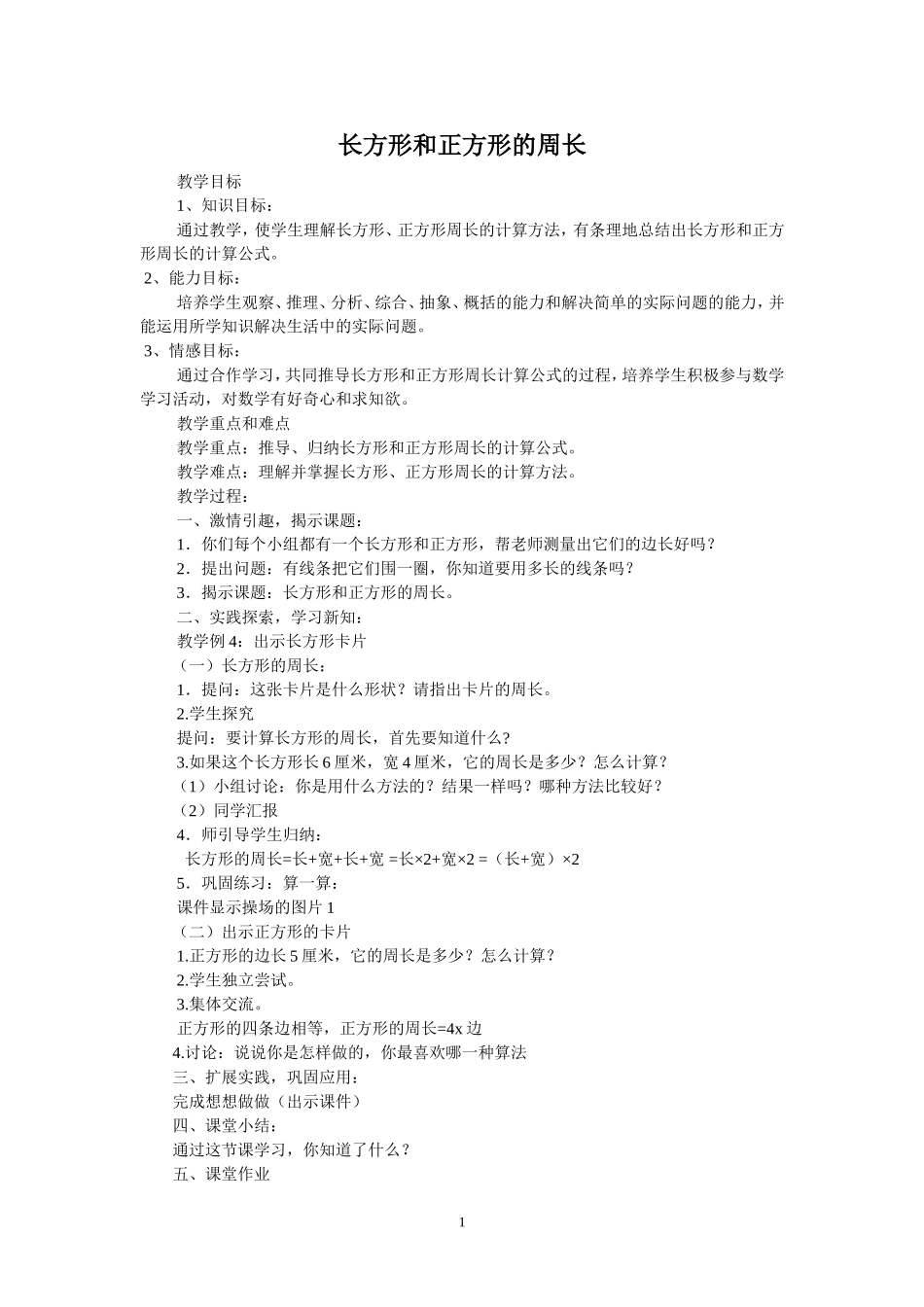 小学数学人教2011课标版三年级三年级上册长方形和正方形的周长_第1页