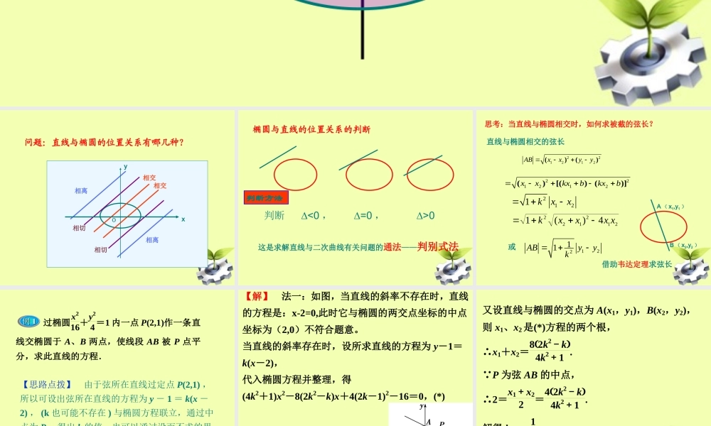 高中数学(直线与椭圆位置关系))课件(二) 新人教版选修2-1 课件