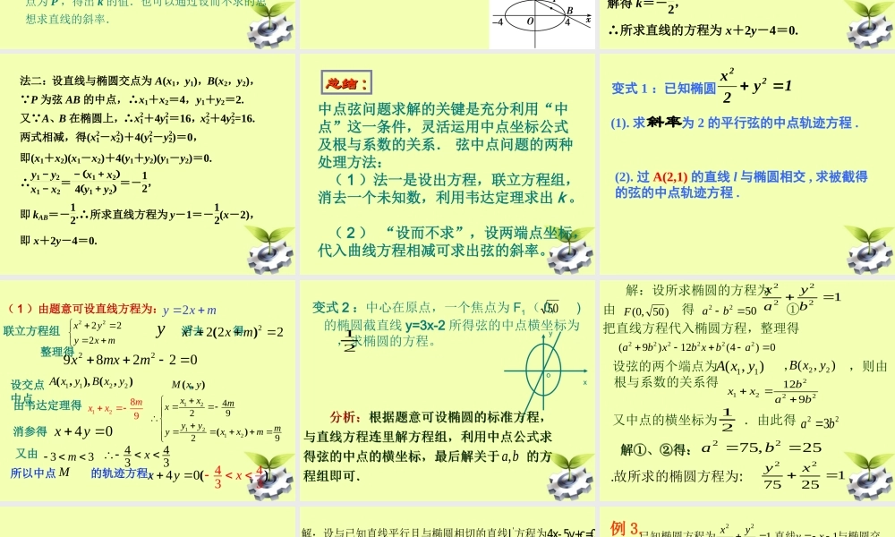 高中数学(直线与椭圆位置关系))课件(二) 新人教版选修2-1 课件