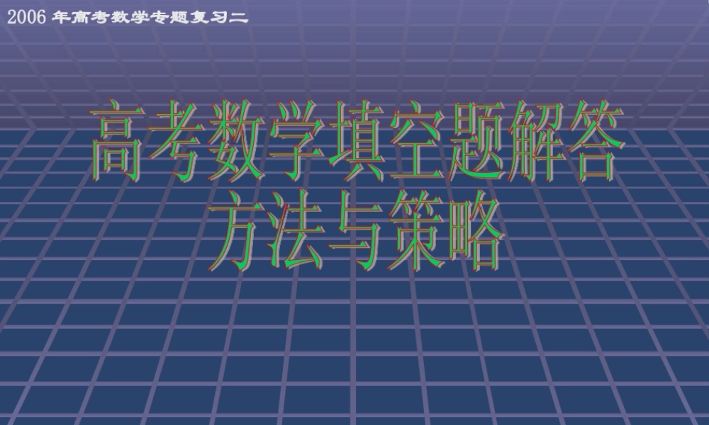 高考数学第二轮专题复习二填空题解方法与策略 人教版 试题