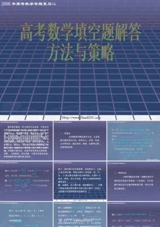 高考数学第二轮专题复习二填空题解方法与策略 人教版 试题