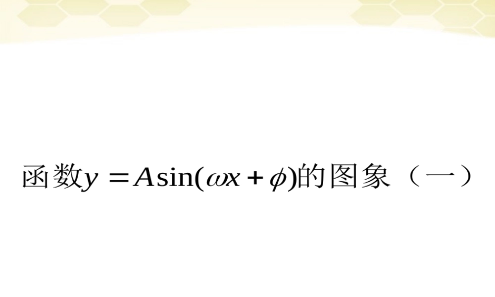 高中数学(函数y=Asin(ωxφ))课件12 新人教A版必修4 课件