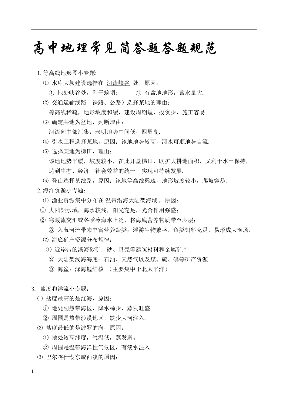 地理常见简答题答题规范_第1页