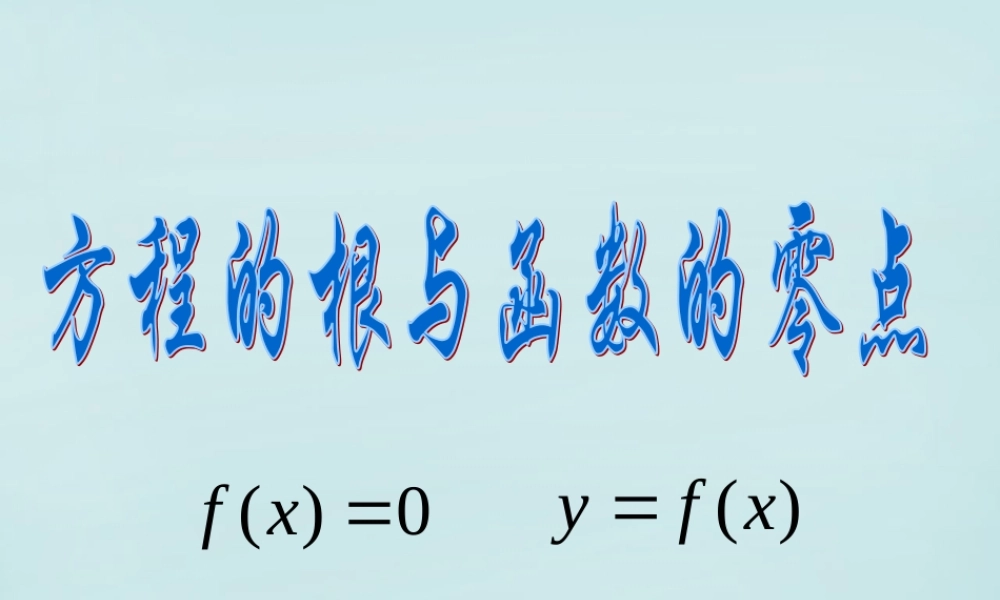 高中数学 311方程的根与函数的零点教学课件 新人教A版必修1 课件