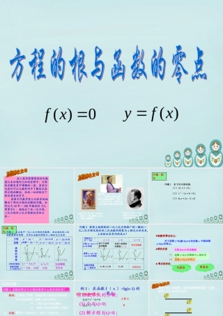 高中数学 311方程的根与函数的零点教学课件 新人教A版必修1 课件