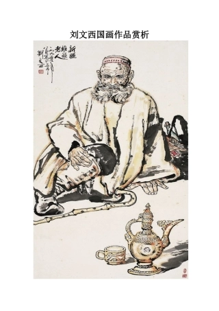 刘文西国画作品赏析