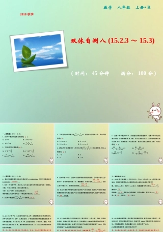 秋八年级数学上册 双休自测八(15.2.3 15.3)课件 (新版)新人教版 课件