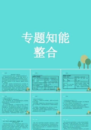 语文专题知能整合1课件苏教版必修5 课件
