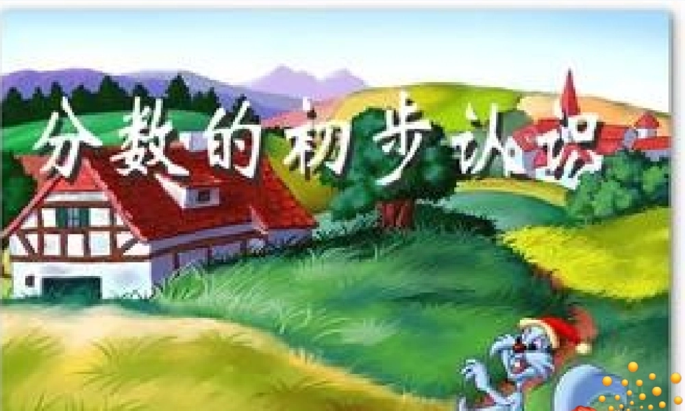 小学数学北师大2011课标版三年级认识几分之一-(2)