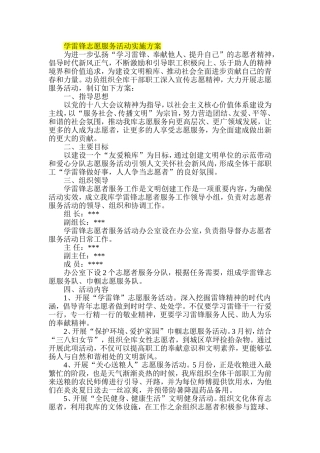 学雷锋志愿服务活动实施方案