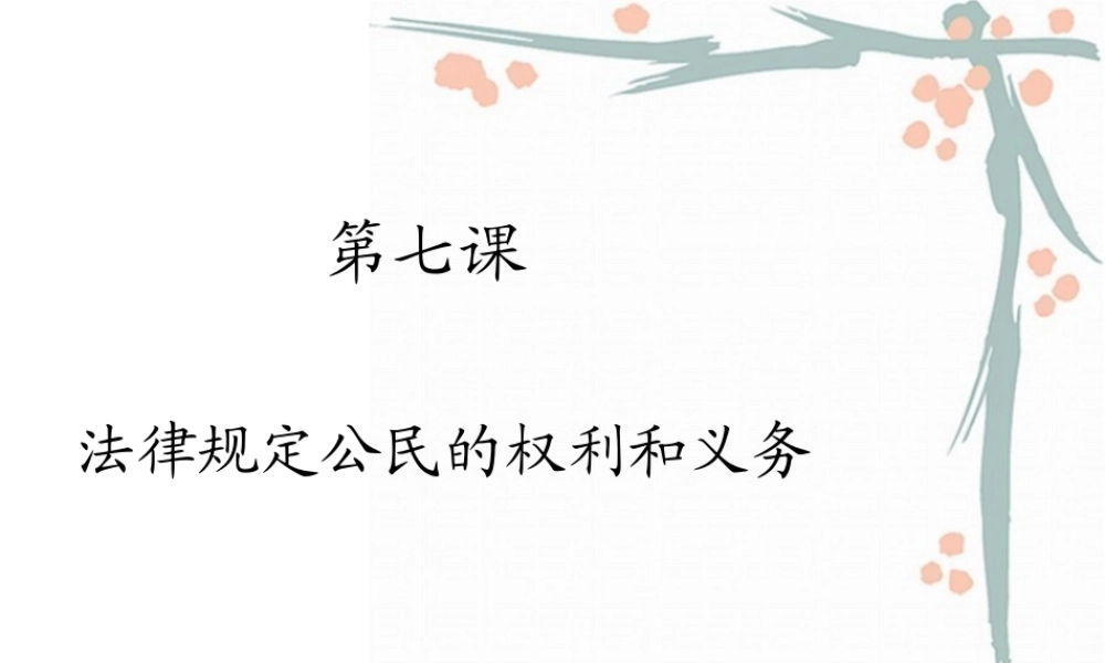 法律规定了公民的权利和义务