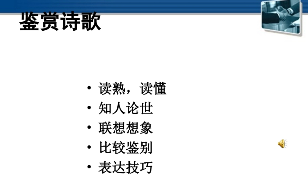 高中语文(沁园春·长沙) 课件8 北京版选修2 课件