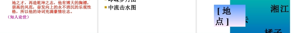 高中语文(沁园春·长沙) 课件8 北京版选修2 课件