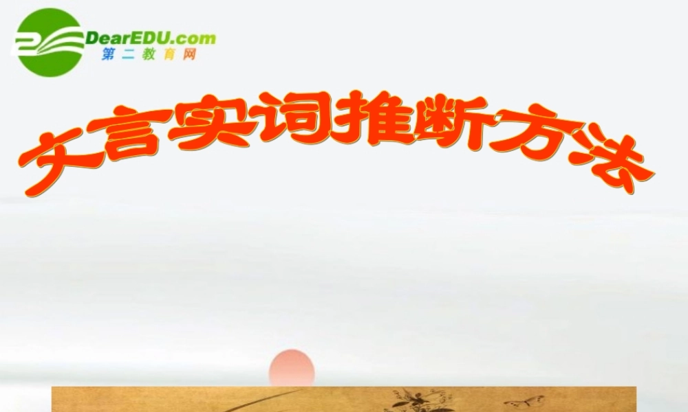 高考语文 文言实词推断方法复习课件 新人教版 课件