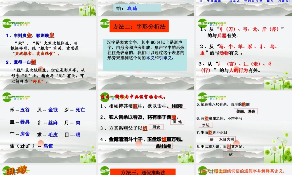 高考语文 文言实词推断方法复习课件 新人教版 课件