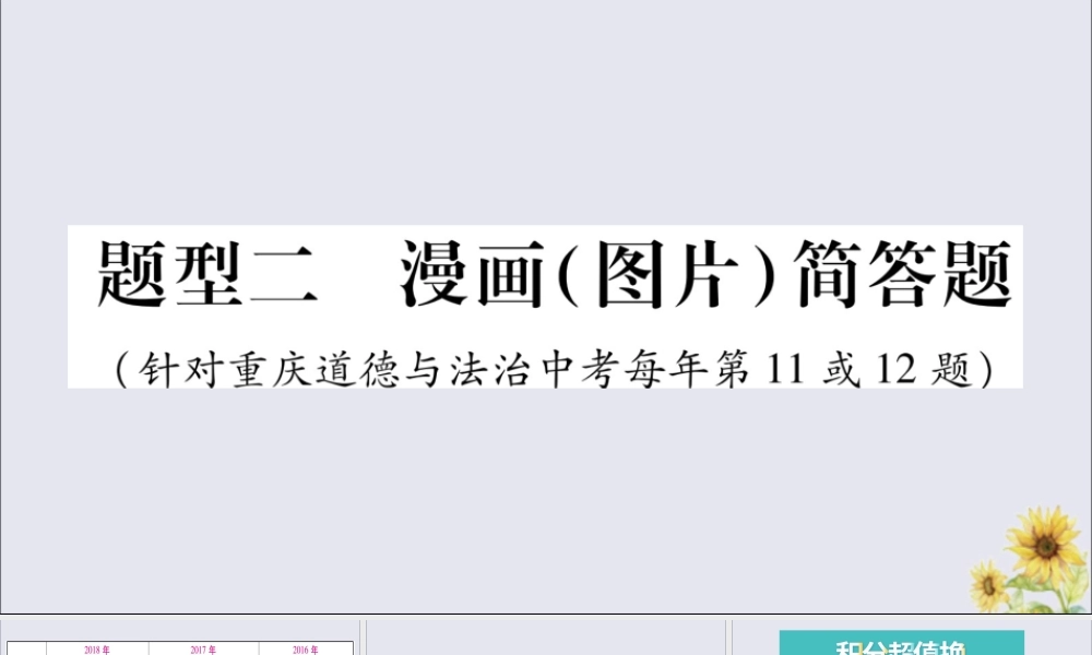 重庆市中考道德与法治总复习 题型2 漫画(图片)简答题课件