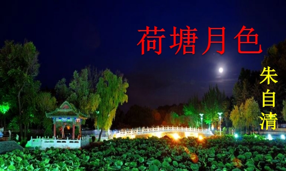 高中语文1荷塘月色课件新人教版必修2 课件