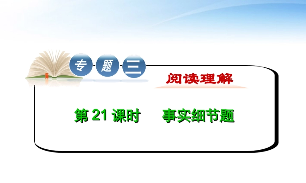 高中英语第2轮复习 专题3 第21课时 事实细节题课件