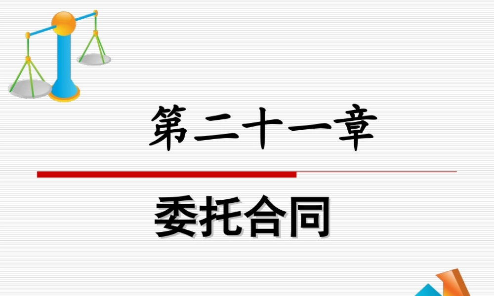 第二十一章《委托合同》