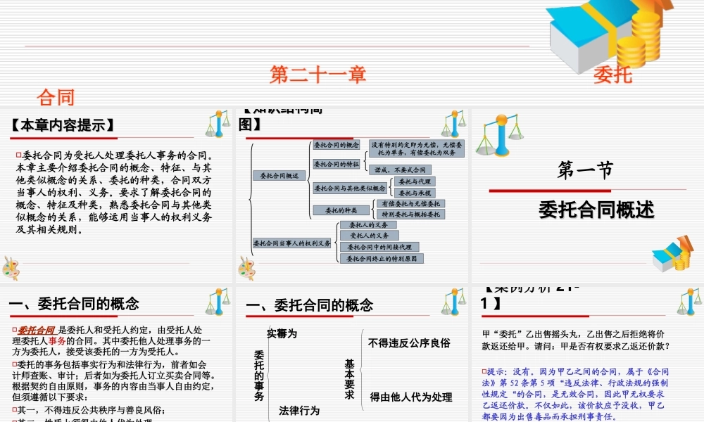 第二十一章《委托合同》