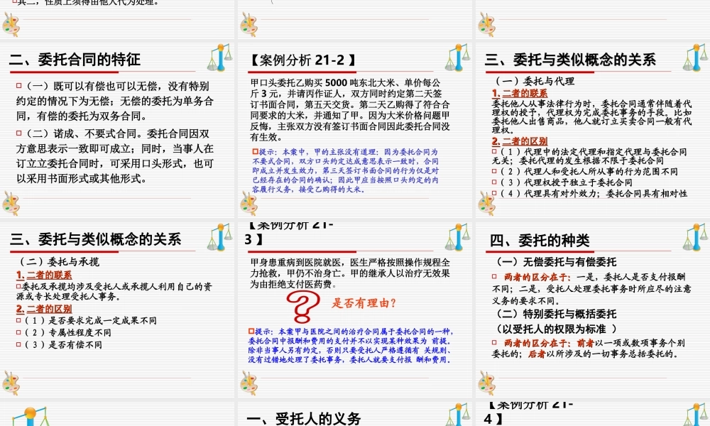 第二十一章《委托合同》