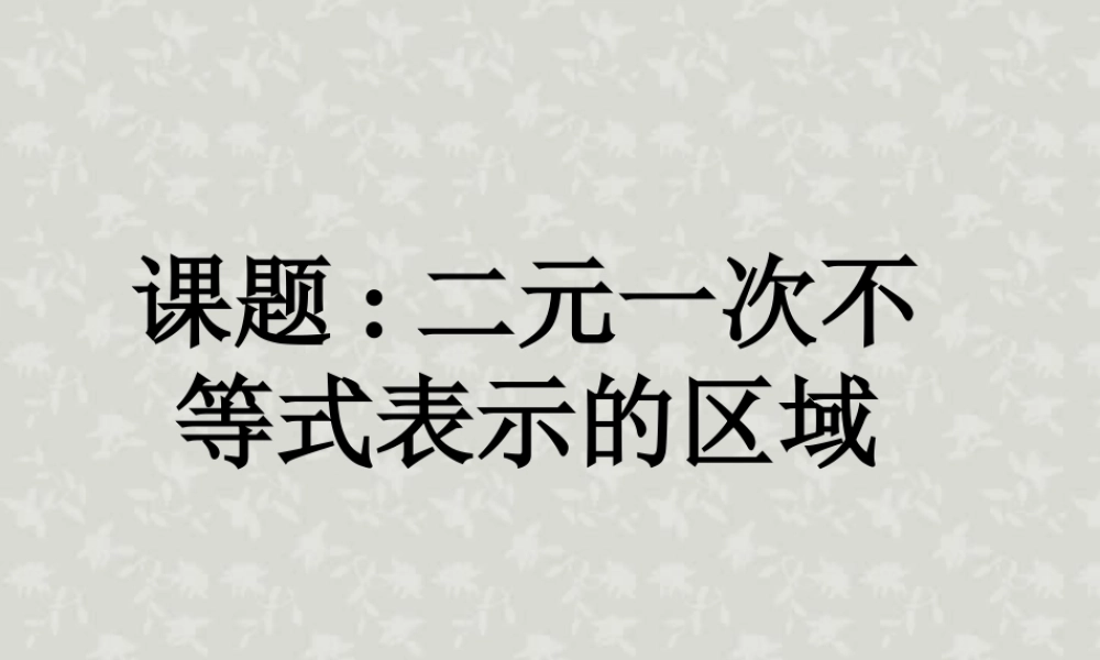高二数学二元一次不等式表示的平面区域课件 人教版 课件