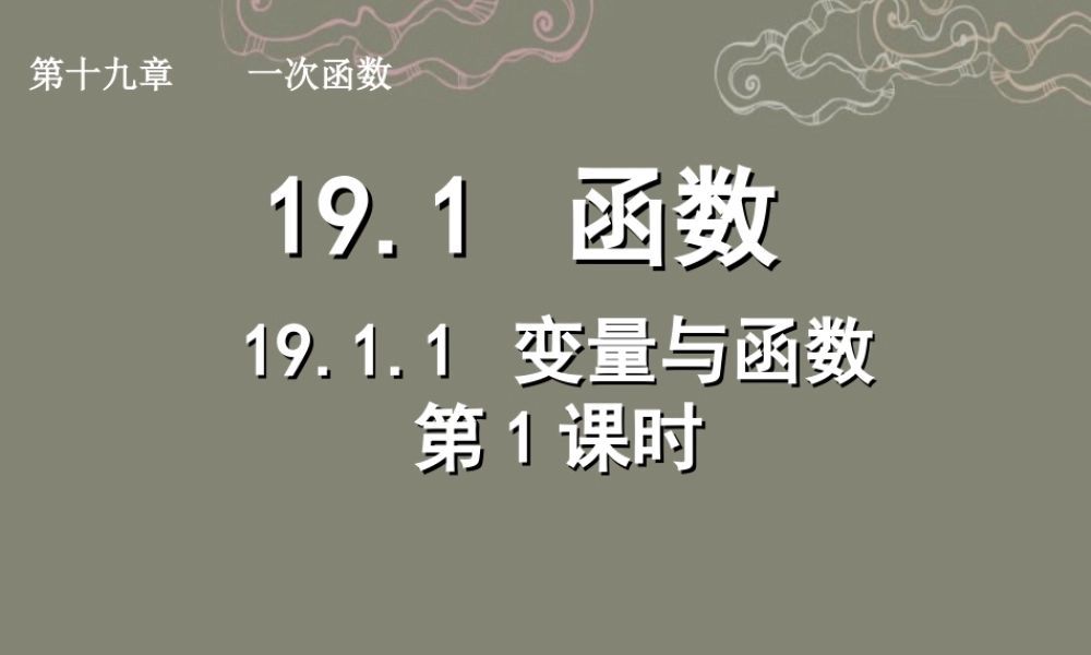 湖北省孝感市八年级数学下册 19.1.1 变量与函数(第1课时)课件 (新版)新人教版 课件