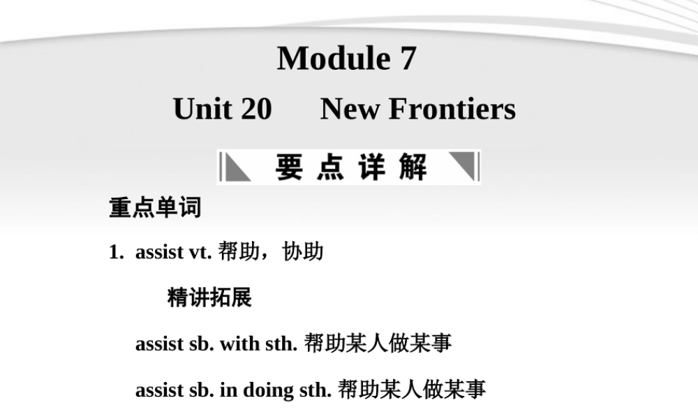 高考英语一轮复习 Module 7 Unit ew Frontiers课件 北师大版