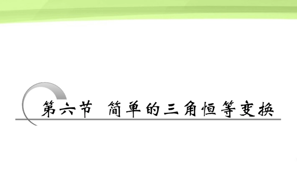 高考数学一轮复习 第三章三角函数 解三角形第六节简单的三角恒等变换课件 苏教版 课件