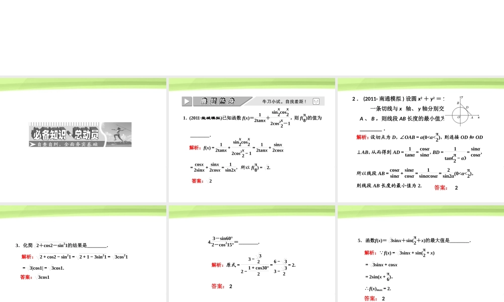 高考数学一轮复习 第三章三角函数 解三角形第六节简单的三角恒等变换课件 苏教版 课件