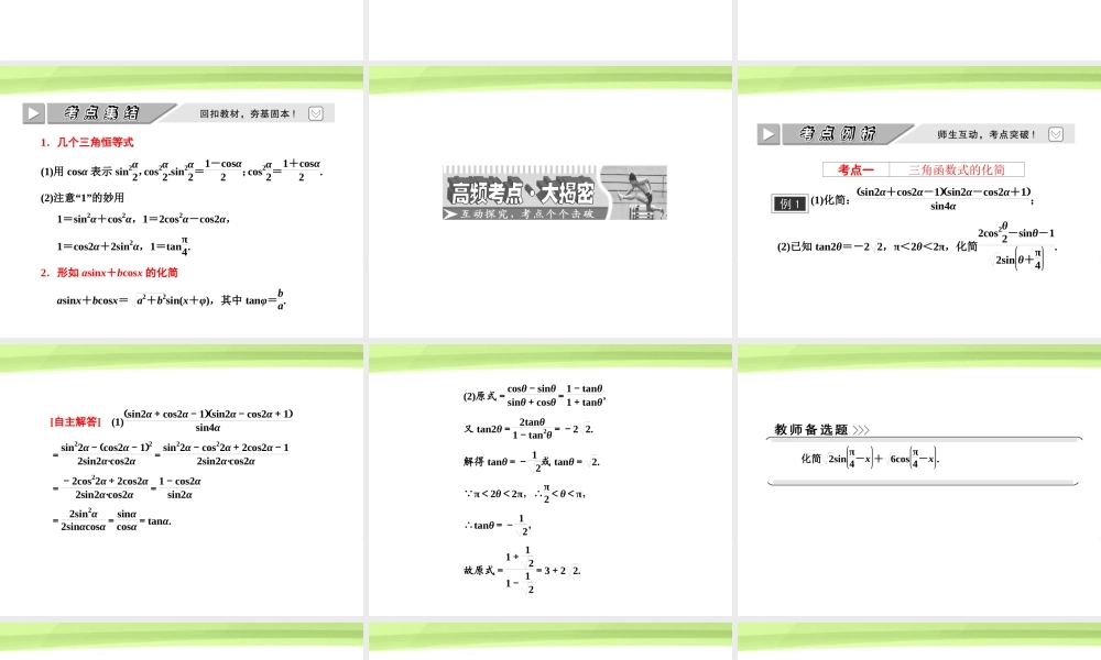 高考数学一轮复习 第三章三角函数 解三角形第六节简单的三角恒等变换课件 苏教版 课件