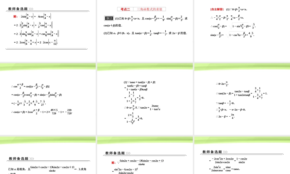 高考数学一轮复习 第三章三角函数 解三角形第六节简单的三角恒等变换课件 苏教版 课件