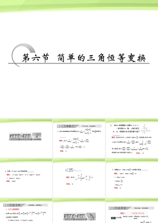 高考数学一轮复习 第三章三角函数 解三角形第六节简单的三角恒等变换课件 苏教版 课件