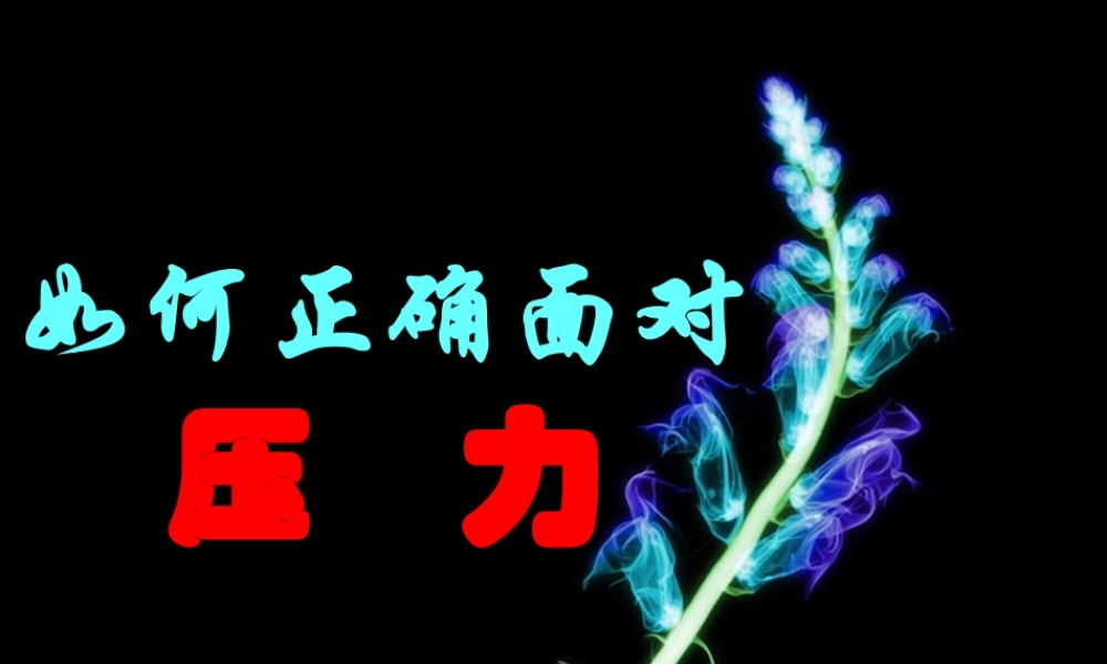 高三主题班会如何正确面对压力
