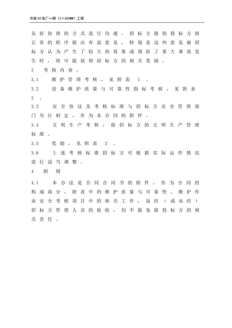 华能火电厂外委队伍维护管理考核标准_第2页
