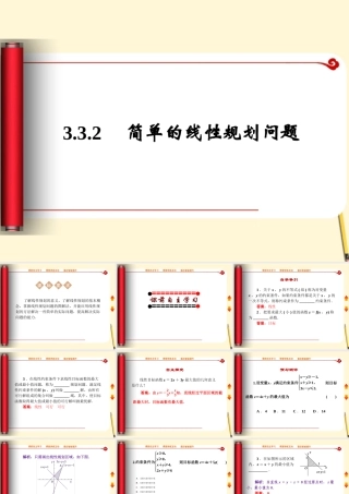 高中数学 3.3.2 简单的线性规划问题课件2 新人教A版必修5 课件
