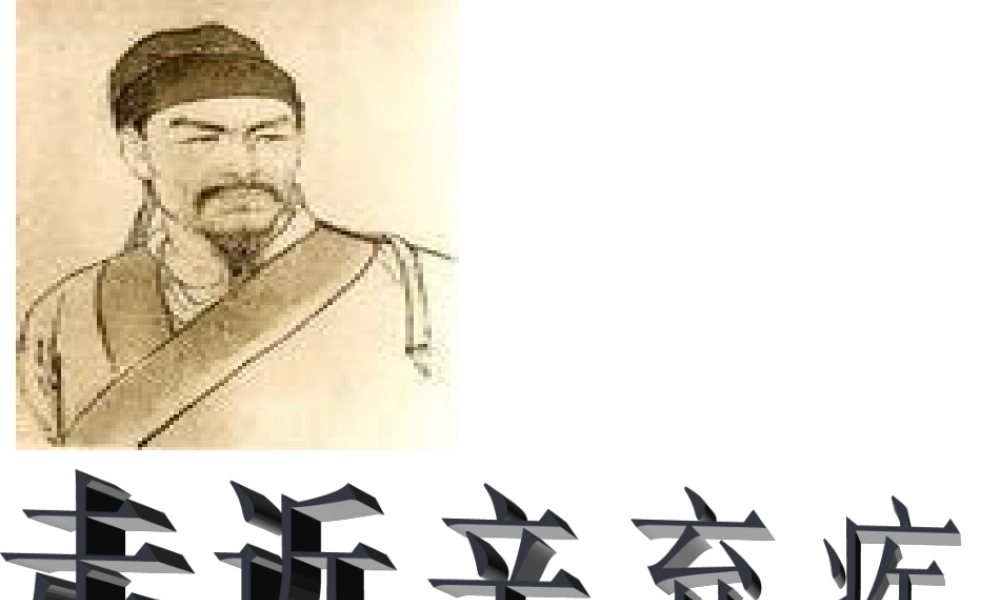 高二语文研究性学习 走近辛弃疾课件